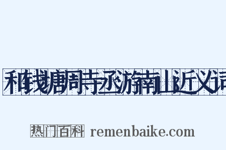 和钱塘周寺丞游南山近义词是什么意思的图片